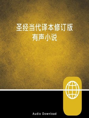 cover image of Chinese Audio Bible – Chinese Contemporary Bible, CCB